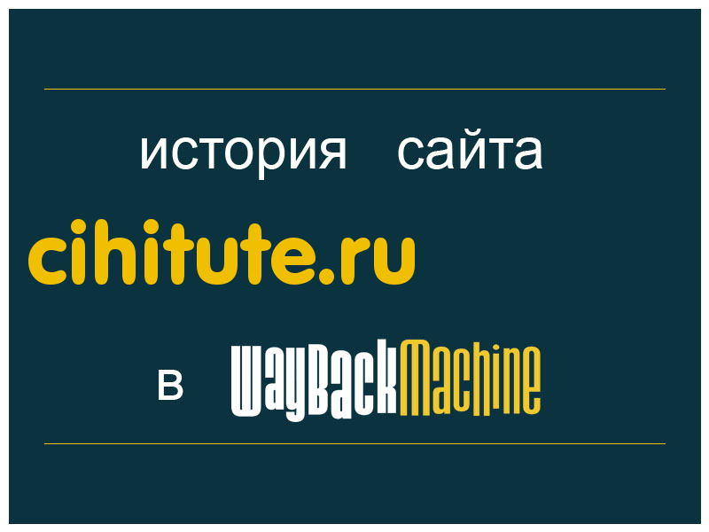 история сайта cihitute.ru