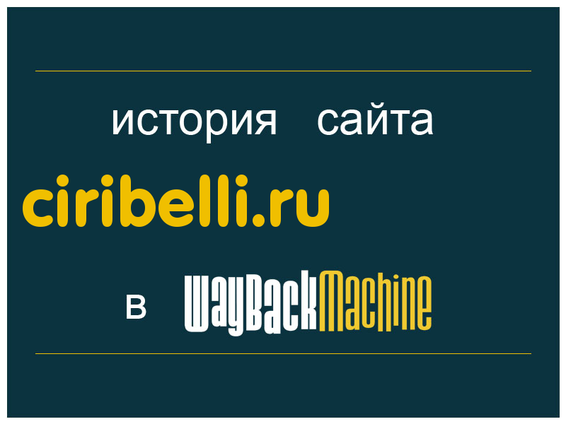 история сайта ciribelli.ru