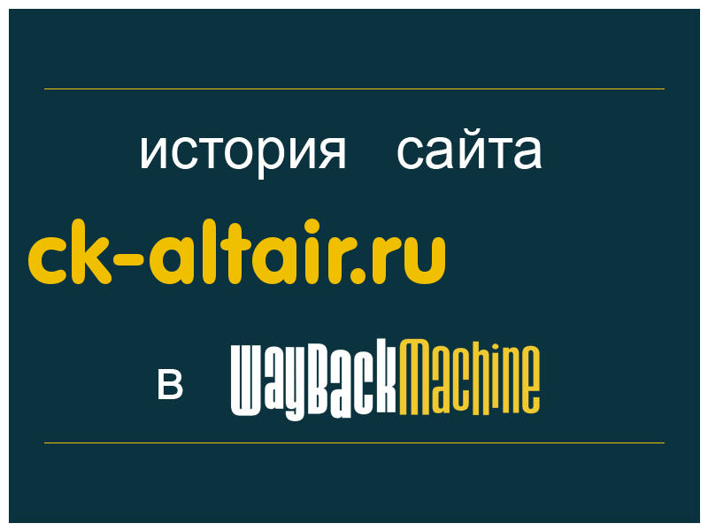 история сайта ck-altair.ru