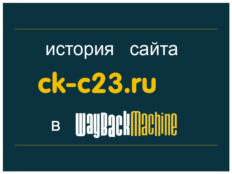история сайта ck-c23.ru