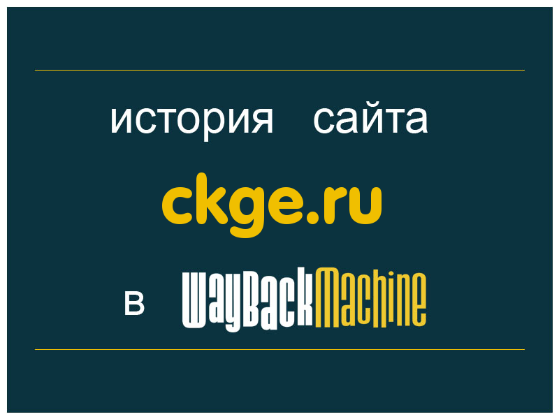 история сайта ckge.ru