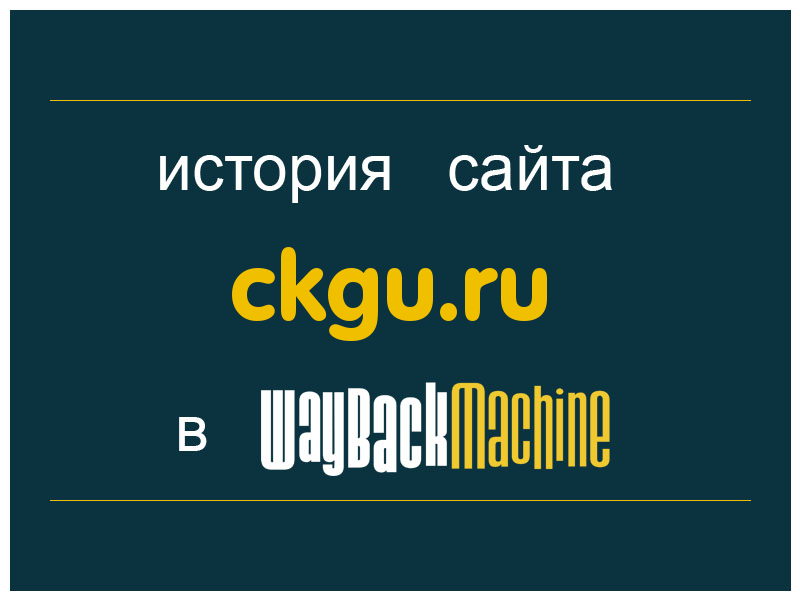 история сайта ckgu.ru