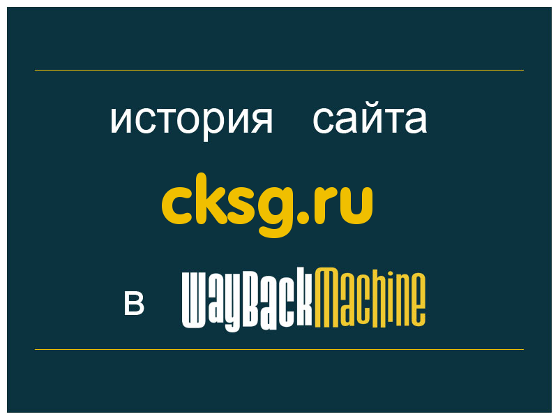 история сайта cksg.ru