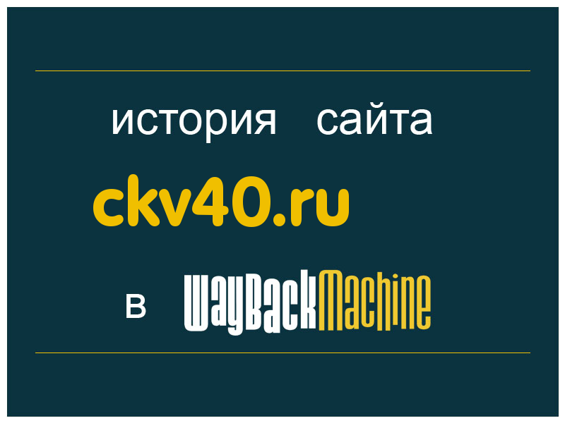 история сайта ckv40.ru