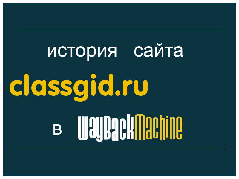 история сайта classgid.ru