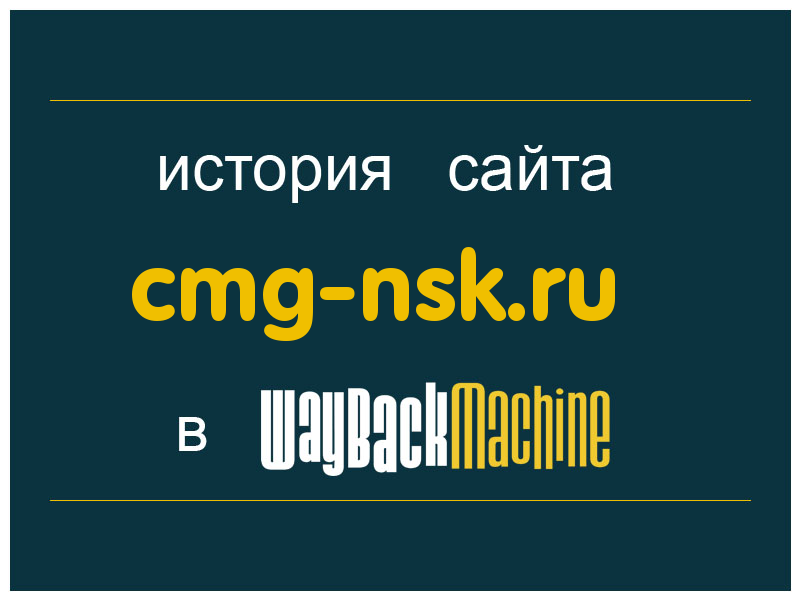 история сайта cmg-nsk.ru