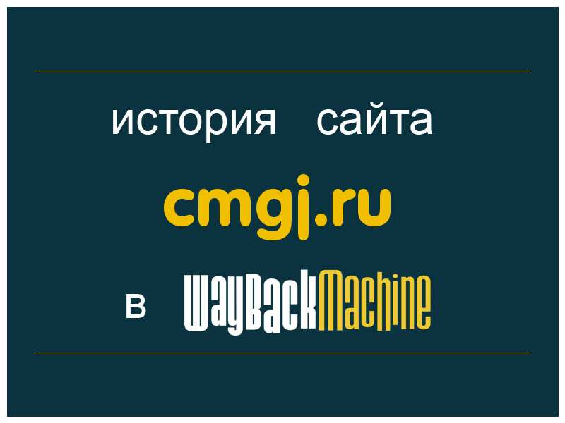 история сайта cmgj.ru