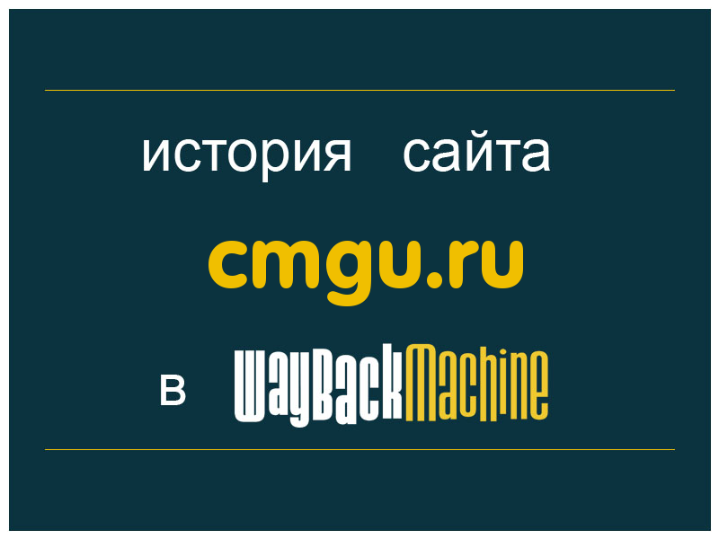 история сайта cmgu.ru