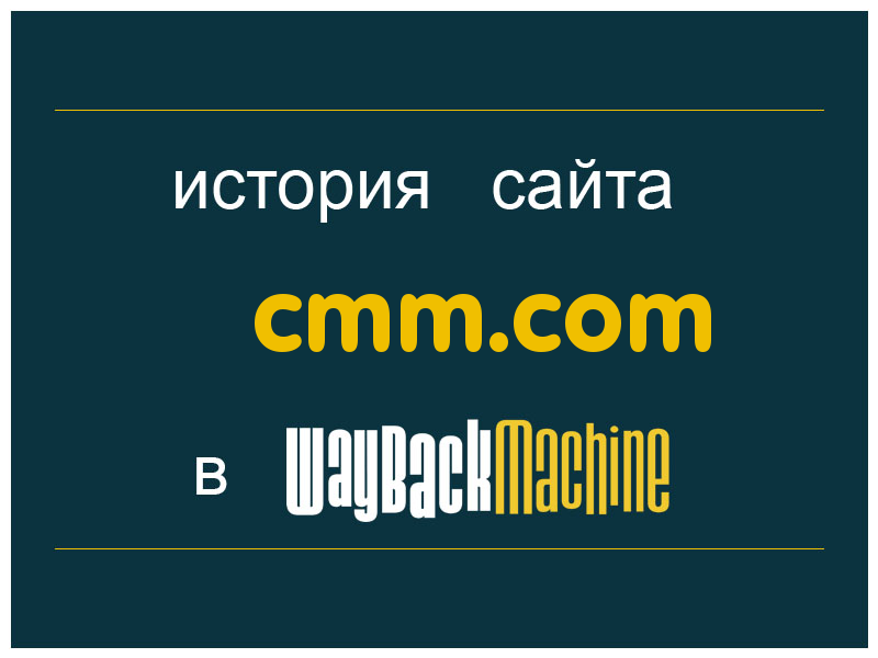 история сайта cmm.com