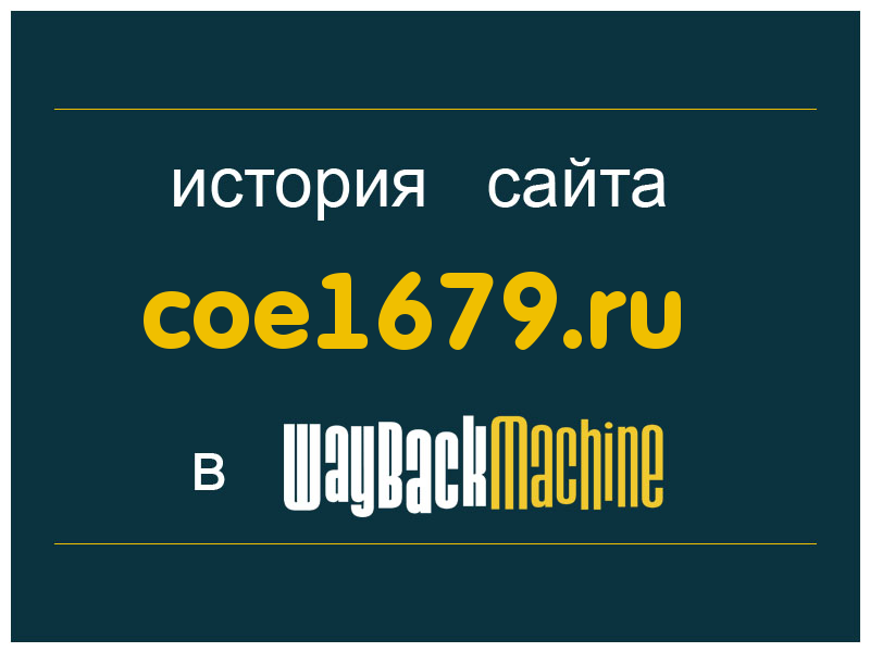 история сайта coe1679.ru