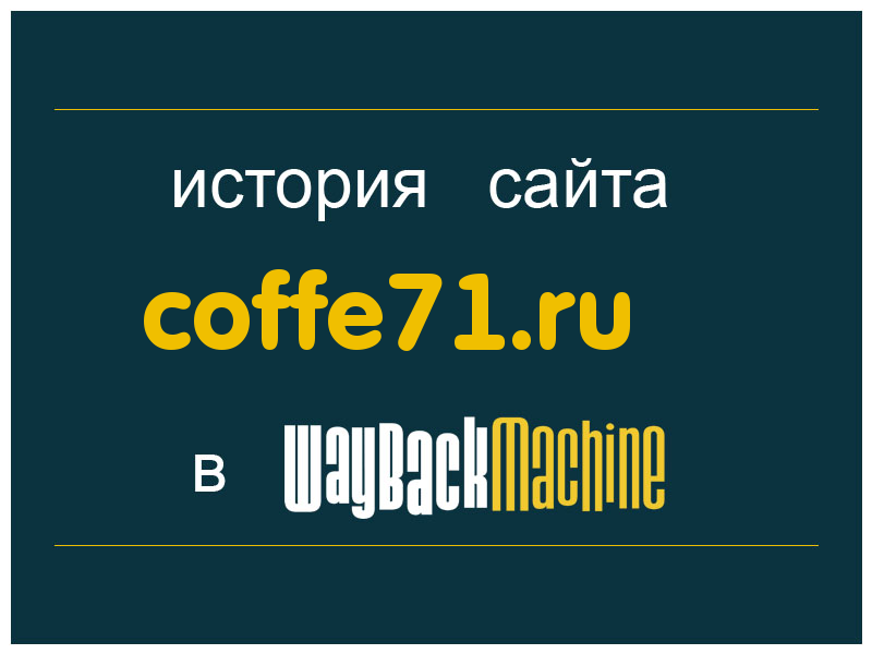 история сайта coffe71.ru