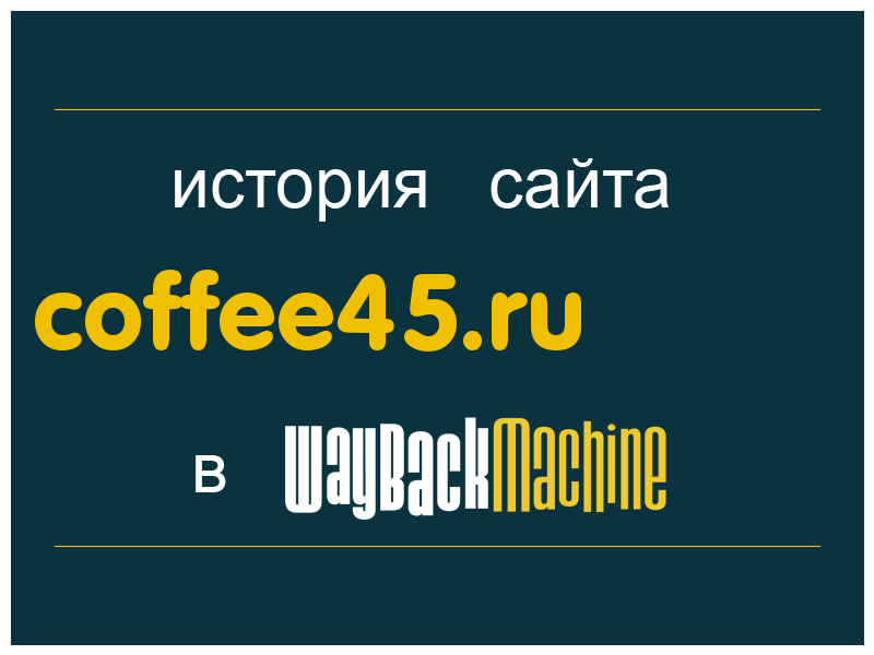 история сайта coffee45.ru