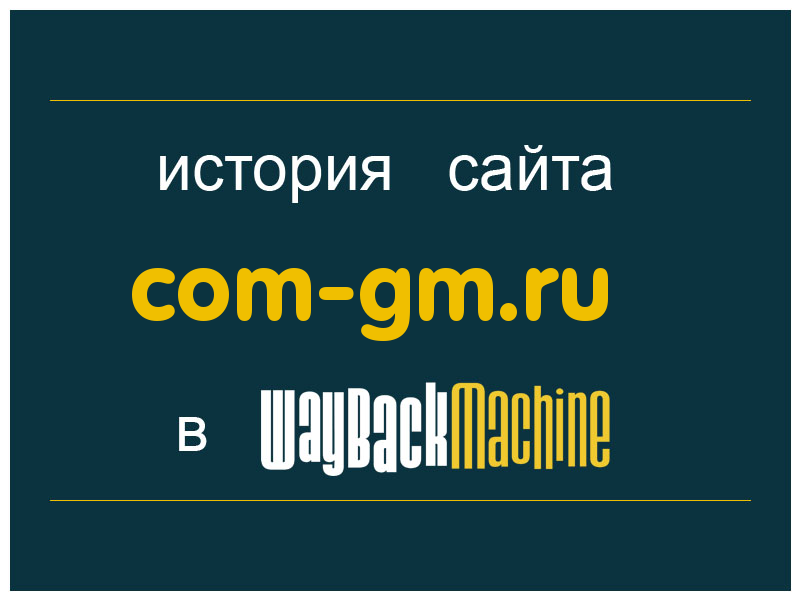 история сайта com-gm.ru