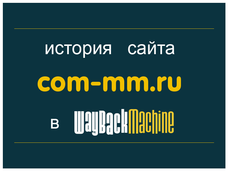 история сайта com-mm.ru