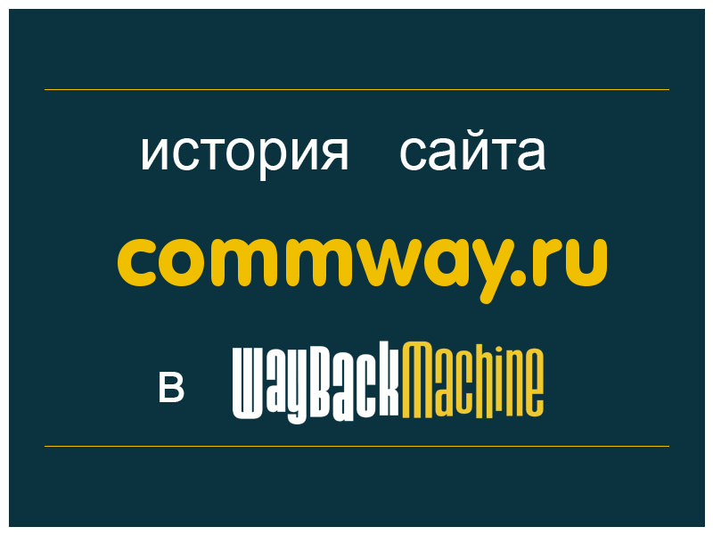 история сайта commway.ru