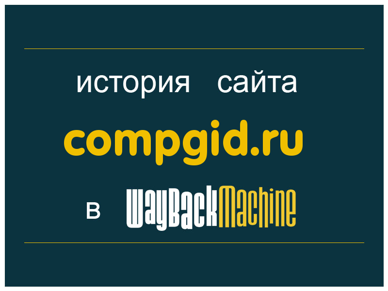 история сайта compgid.ru