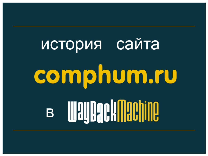 история сайта comphum.ru