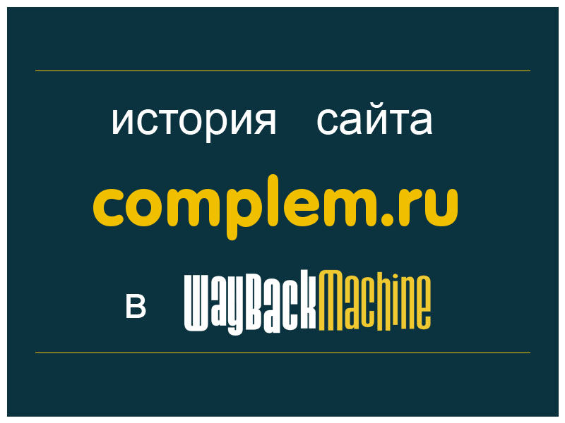 история сайта complem.ru