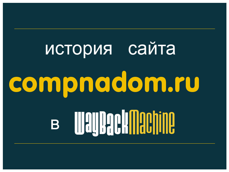 история сайта compnadom.ru