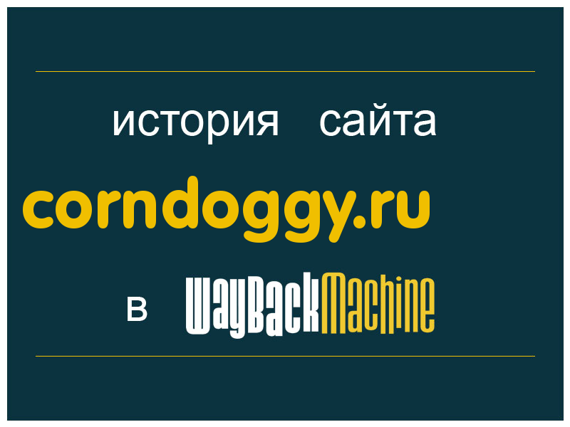 история сайта corndoggy.ru
