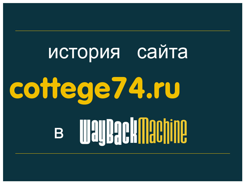 история сайта cottege74.ru
