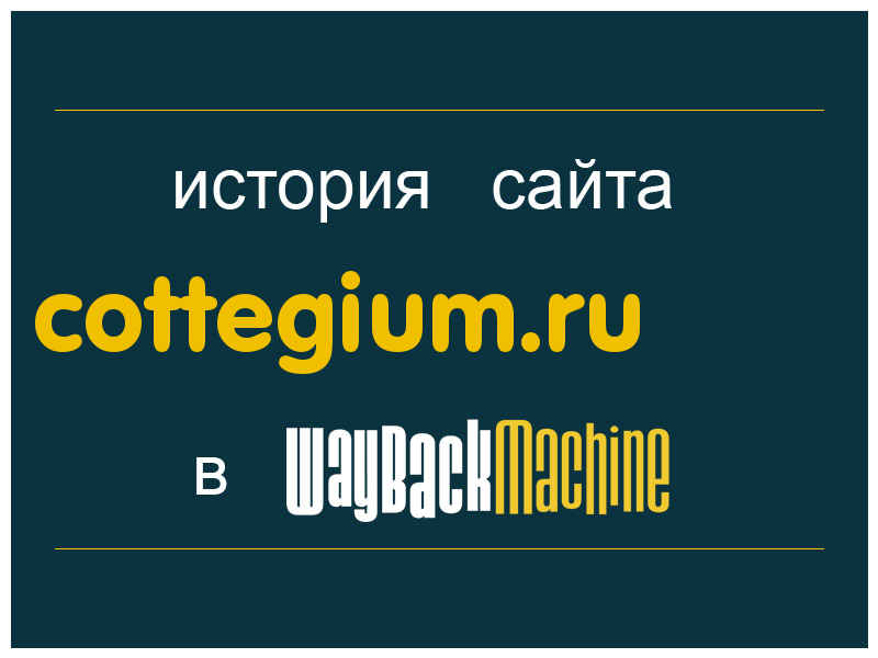 история сайта cottegium.ru