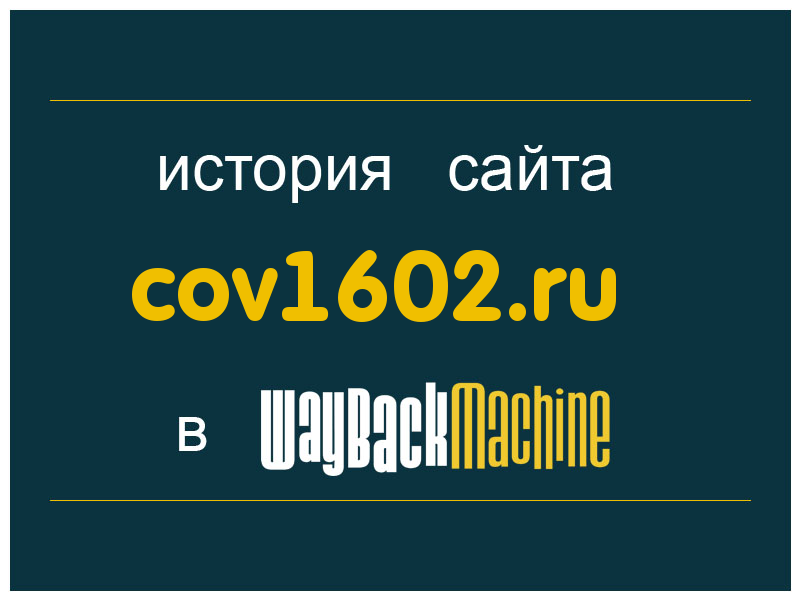 история сайта cov1602.ru