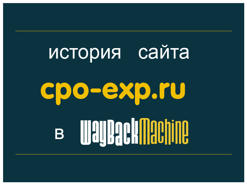 история сайта cpo-exp.ru