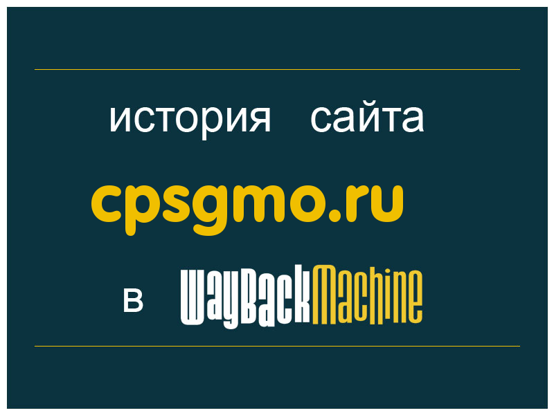 история сайта cpsgmo.ru