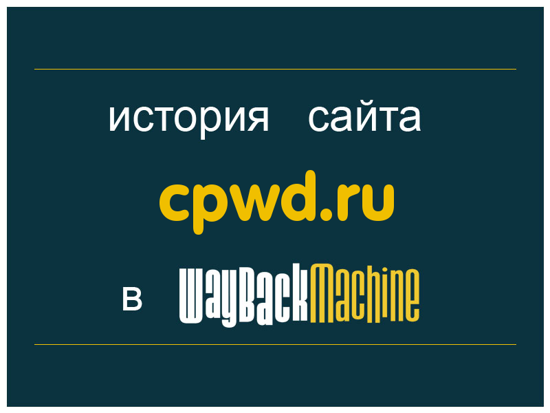 история сайта cpwd.ru