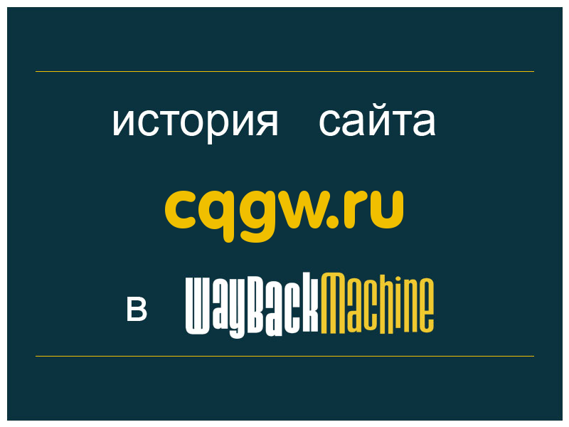 история сайта cqgw.ru