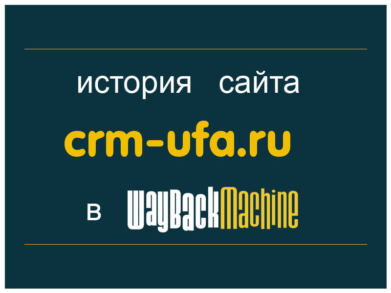 история сайта crm-ufa.ru