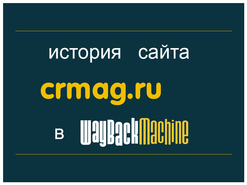 история сайта crmag.ru