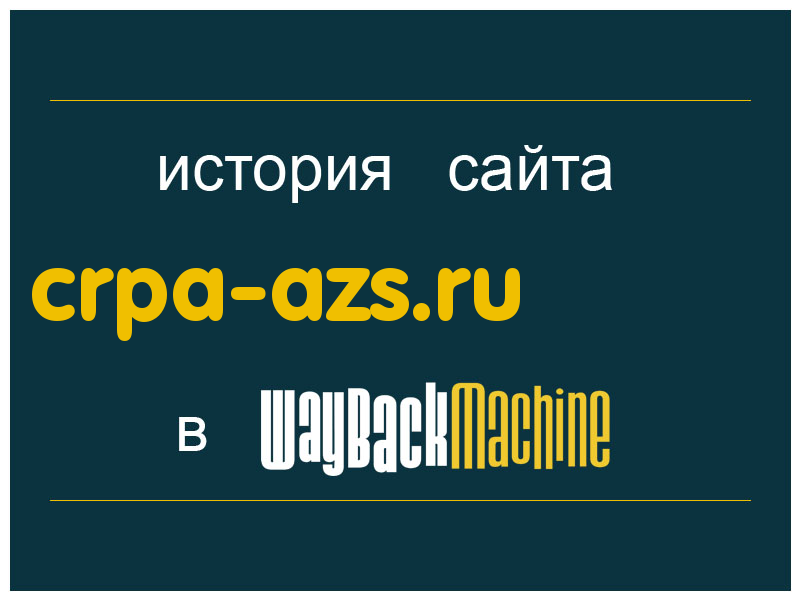 история сайта crpa-azs.ru