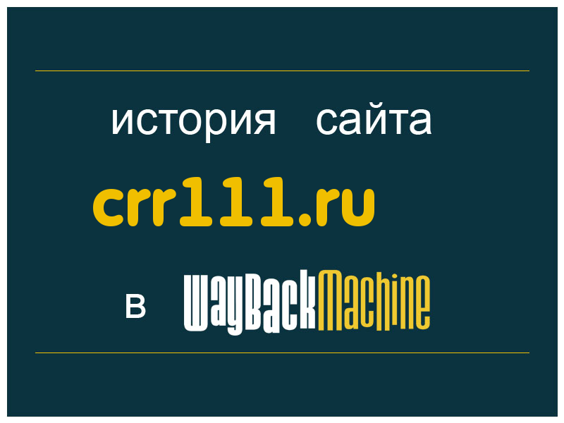 история сайта crr111.ru