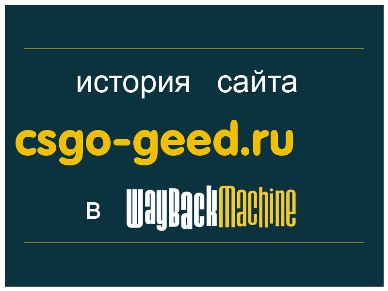история сайта csgo-geed.ru