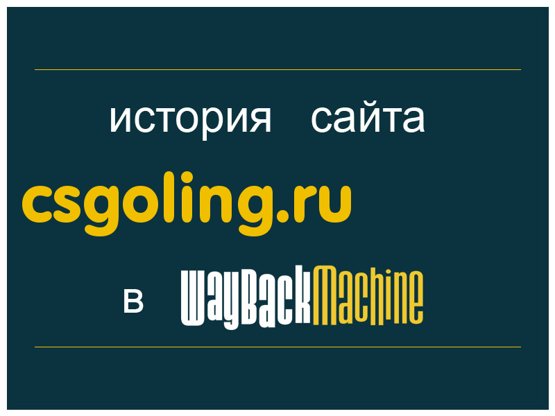 история сайта csgoling.ru
