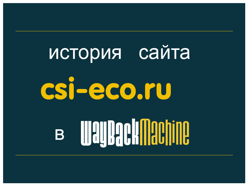 история сайта csi-eco.ru