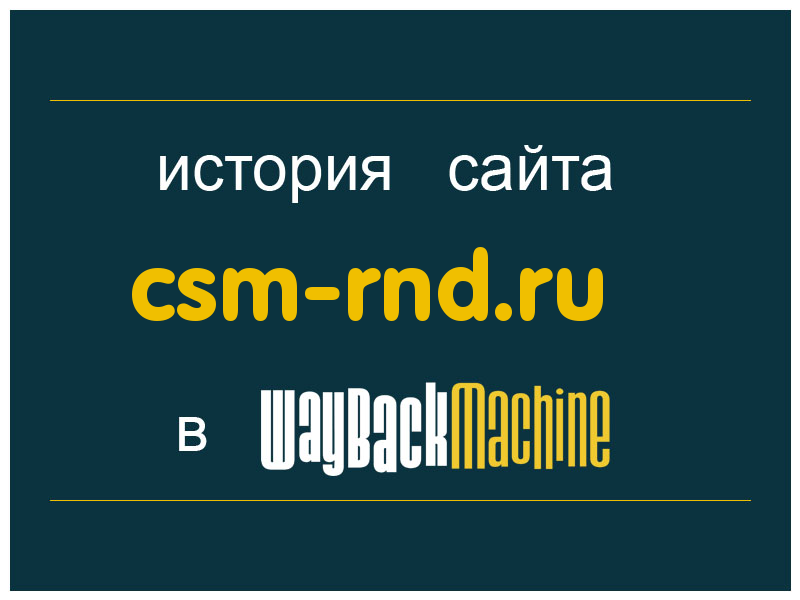 история сайта csm-rnd.ru