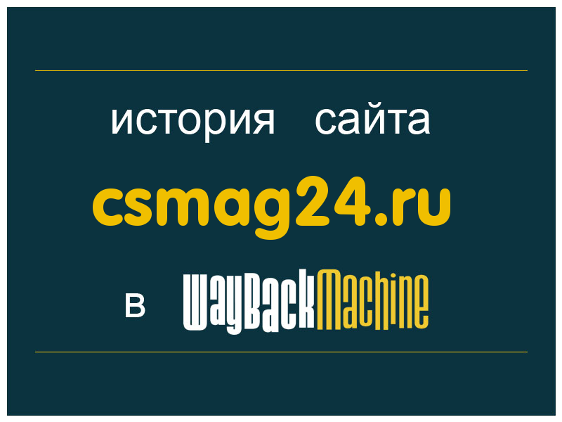 история сайта csmag24.ru