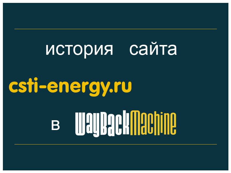 история сайта csti-energy.ru