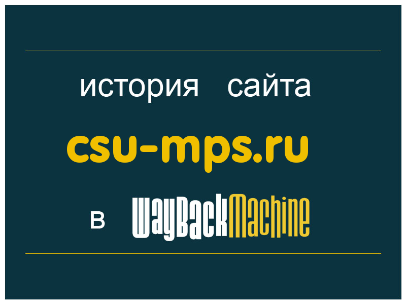 история сайта csu-mps.ru