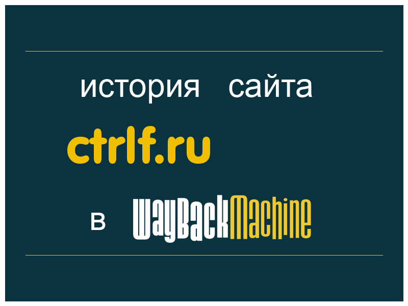 история сайта ctrlf.ru