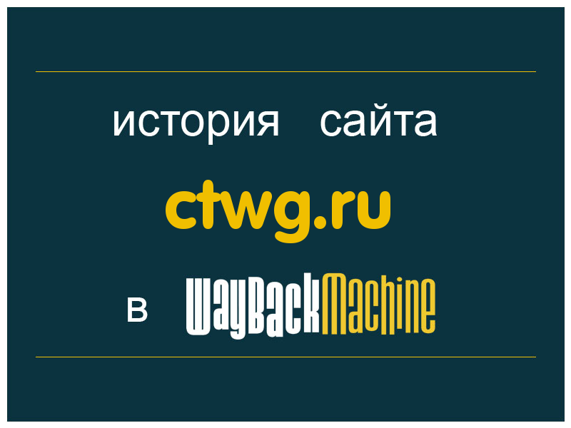 история сайта ctwg.ru