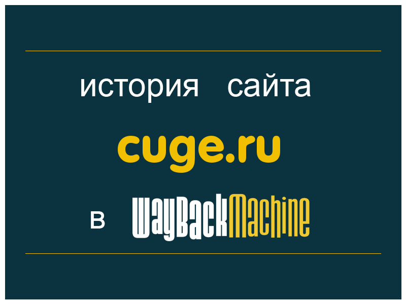 история сайта cuge.ru