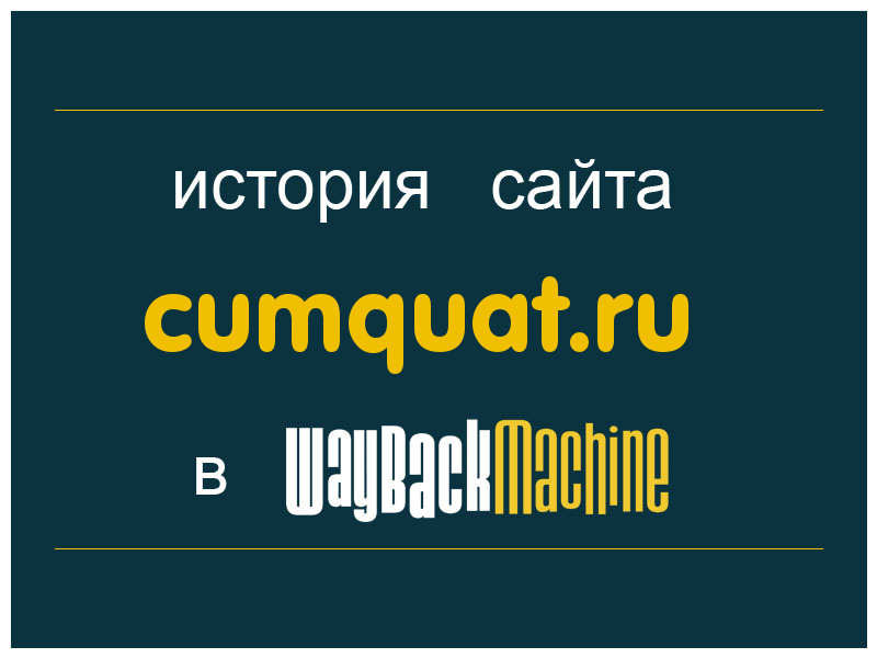 история сайта cumquat.ru