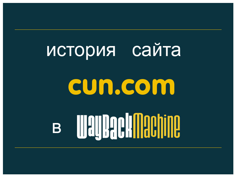 история сайта cun.com