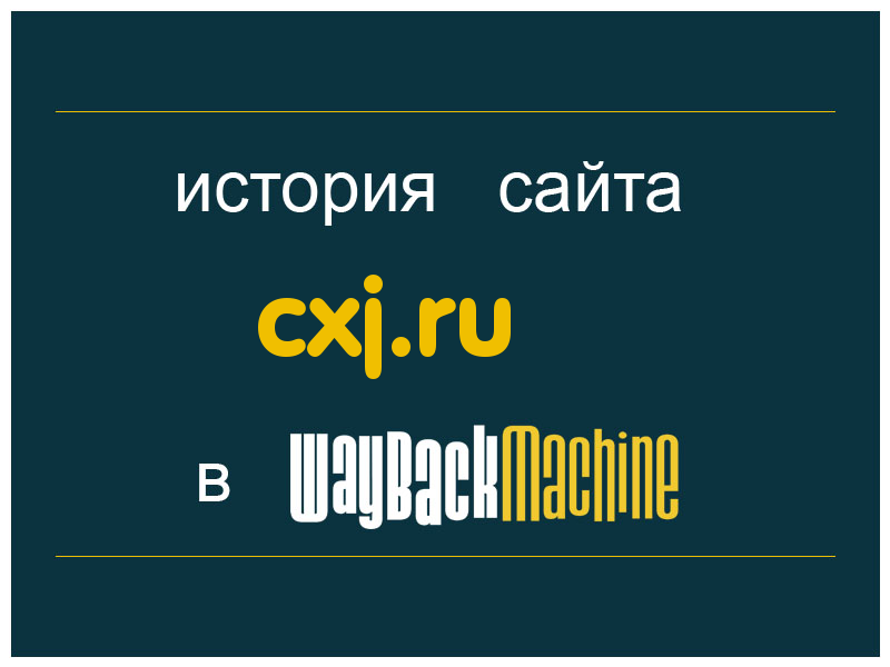 история сайта cxj.ru