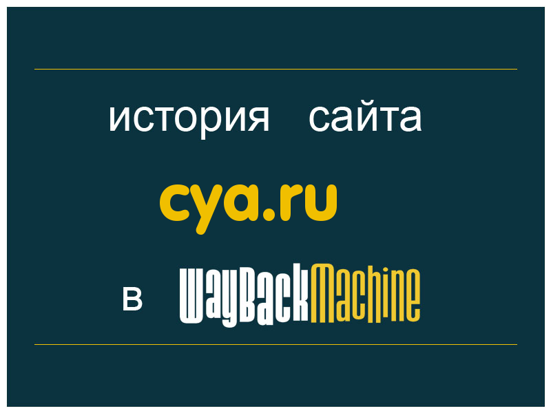 история сайта cya.ru