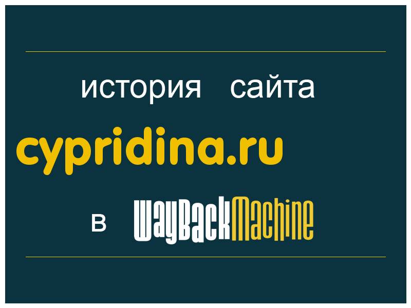 история сайта cypridina.ru